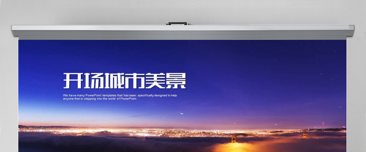 开场视频片头美丽城市夜景ppt动画模板 开场视频片头美丽城市夜景ppt动画模板