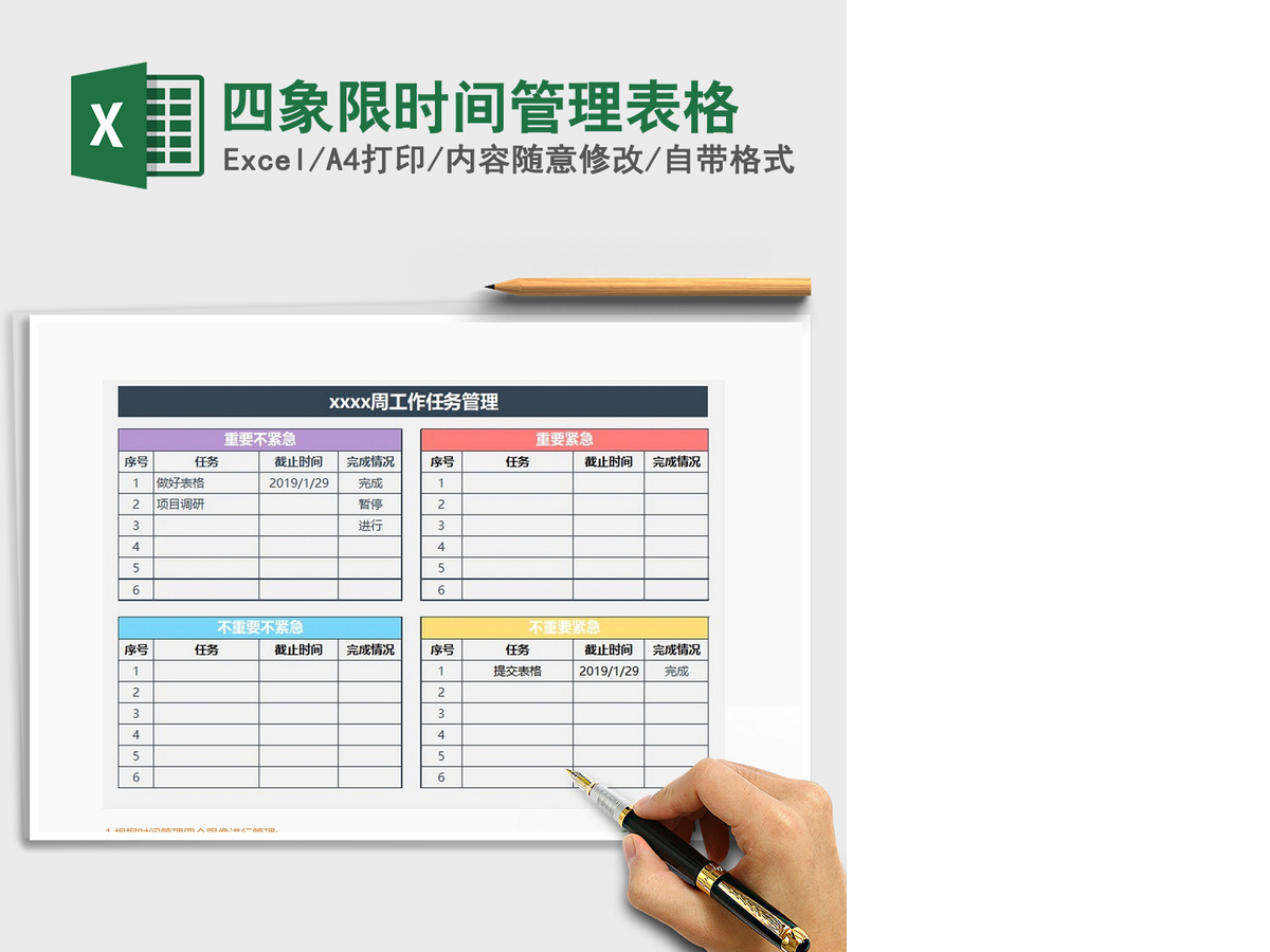 2021年四象限时间管理表格 2021年四象限时间管理表格