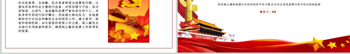 红色简洁拒绝舌尖上的浪费杜绝餐饮浪费粮食安全党课PPT