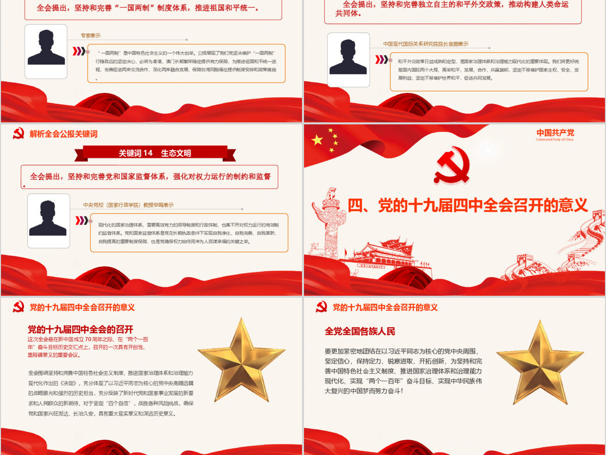 中国共产党第十九届四中全会公报解读PPT--含讲稿 中国共产党第十九届四中全会公报解读PPT--含讲稿