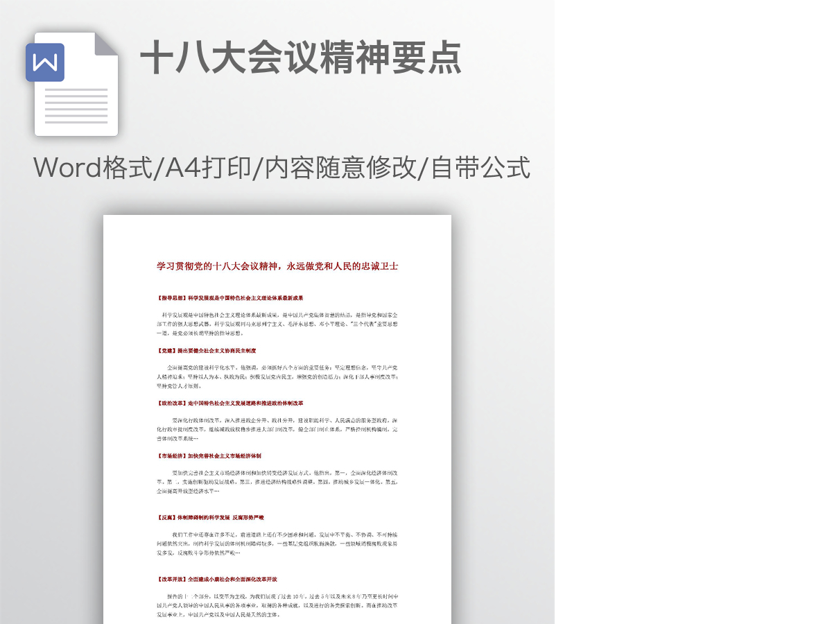 十八大会议精神要点
