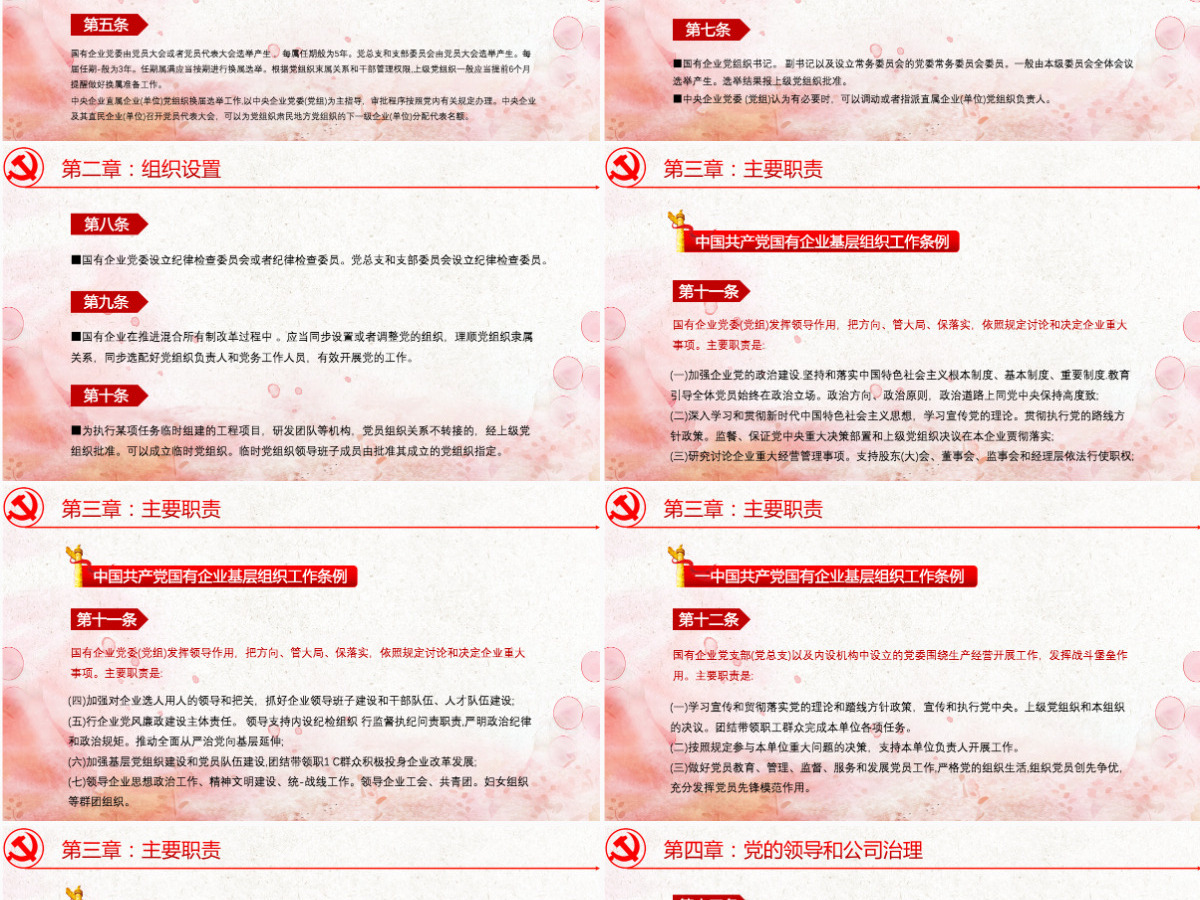 中国共产党国有企业基层组织工作条例PPT