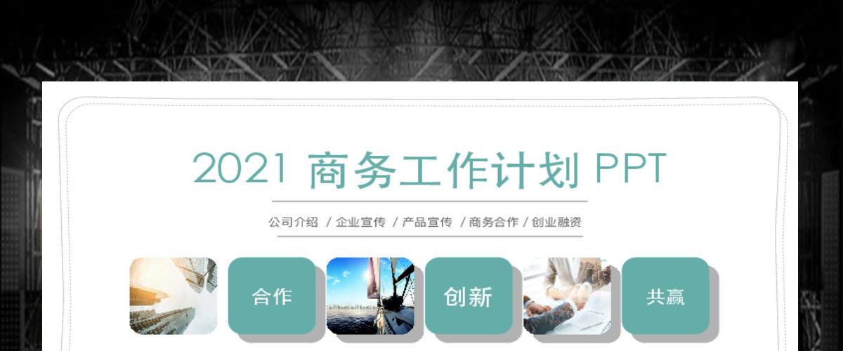 2020年浅色简约商务风工作汇报ppt模板 2020年浅色简约商务风工作汇报ppt模板