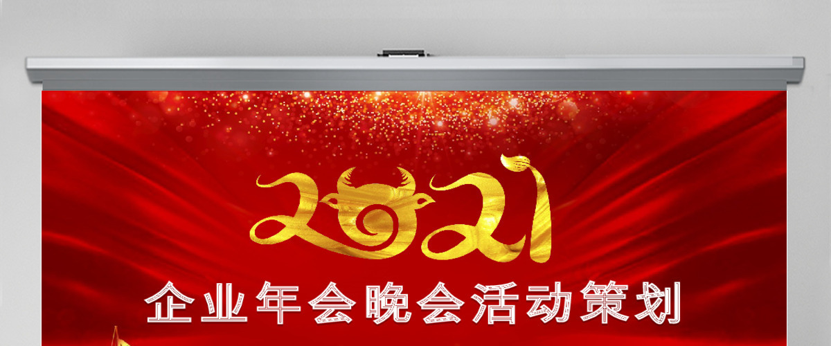 企业年会晚会活动策划ppt模板幻灯片 企业年会晚会活动策划ppt模板幻灯片