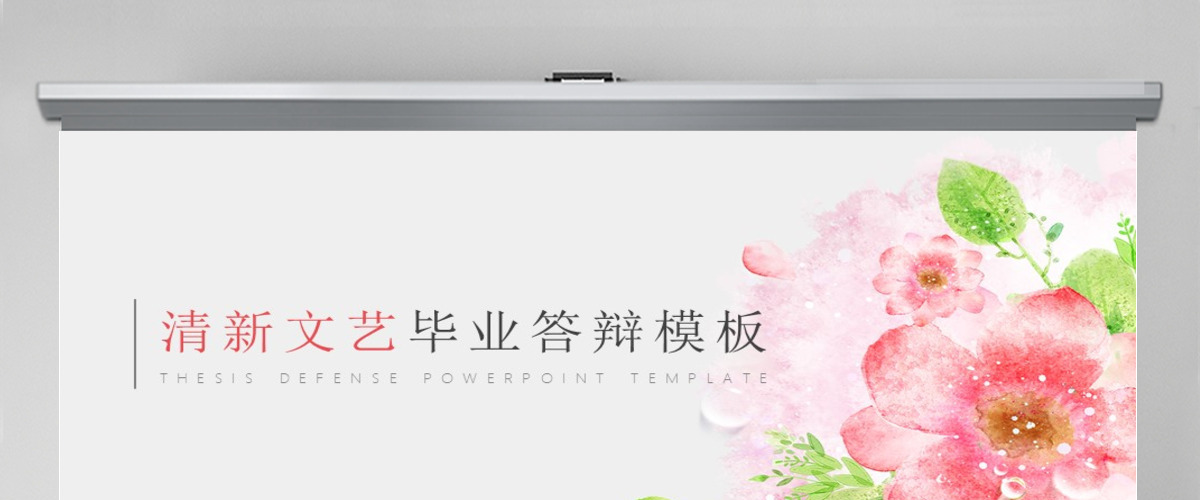 清新文艺毕业答辩PPT模板