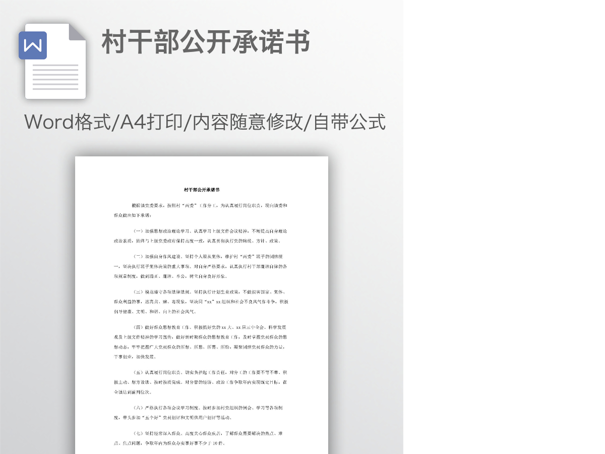 村干部公开承诺书