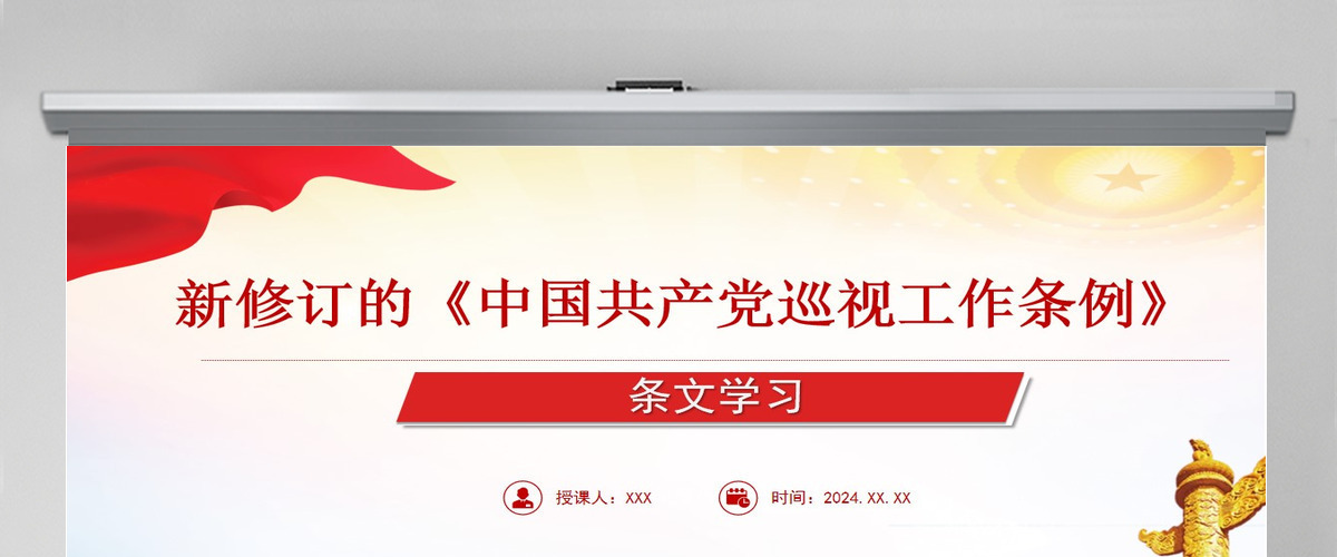  新修订《中国共产党巡视工作条例》条文对照学习