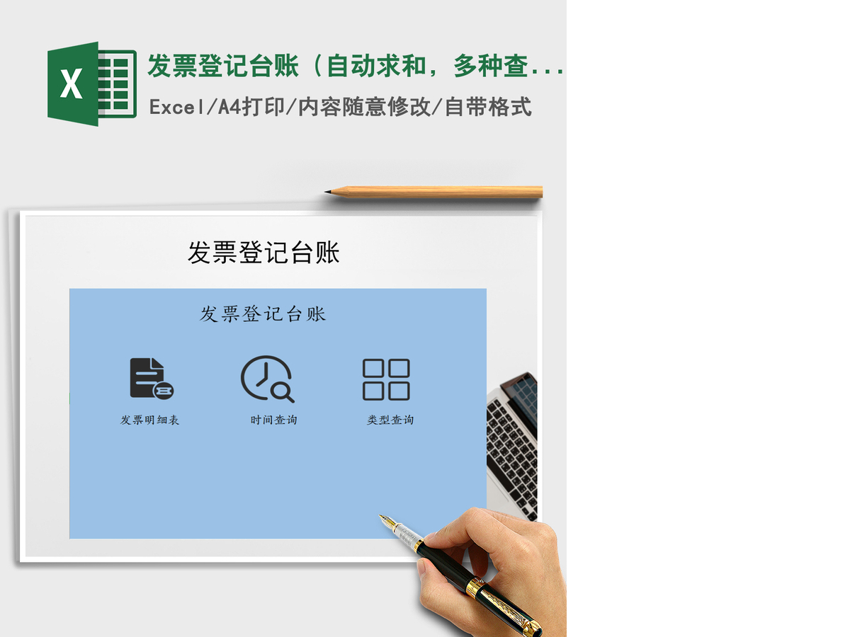 2021年发票登记台账（自动求和，多种查询）
