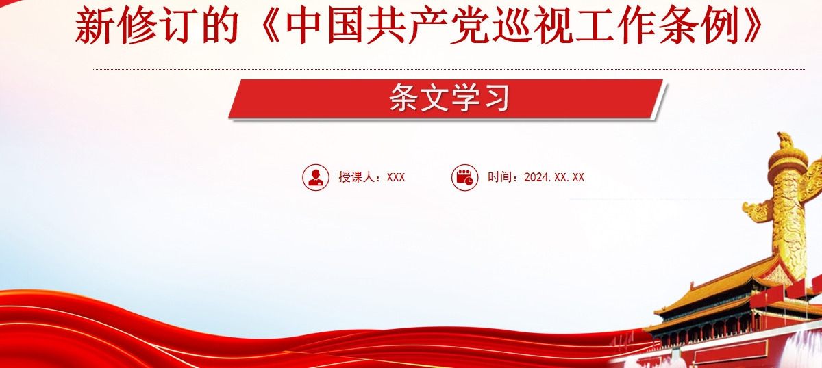  新修订《中国共产党巡视工作条例》条文对照学习