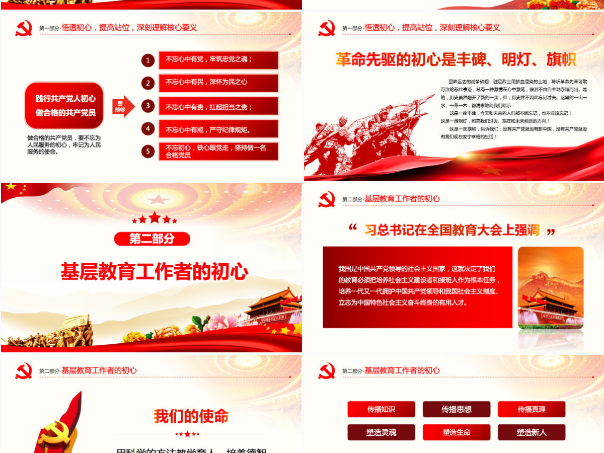 原创牢记教师使命不忘育人初心牢学校党课PPT-版权可商用含讲稿 原创牢记教师使命不忘育人初心牢学校党课PPT-版权可商用含讲稿
