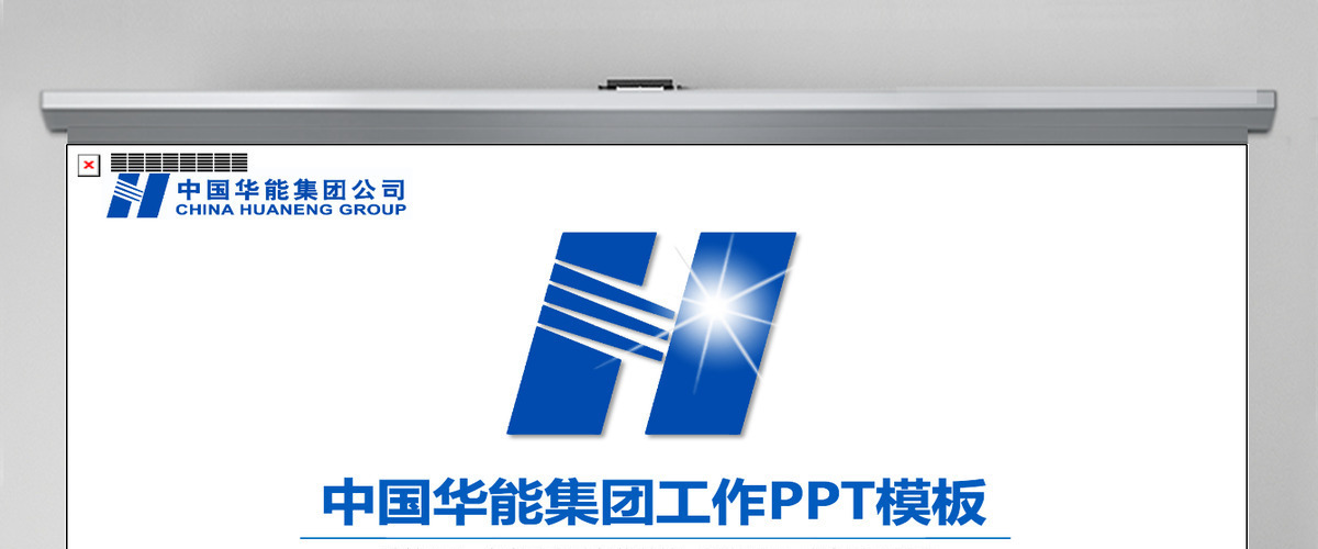 蓝色大气中国华能集团年终总结计划PPT