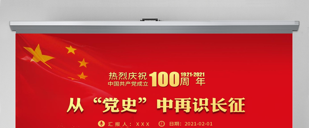 从党史中再识长征庆祝建党100周年七一建党节党课PPT--含讲稿