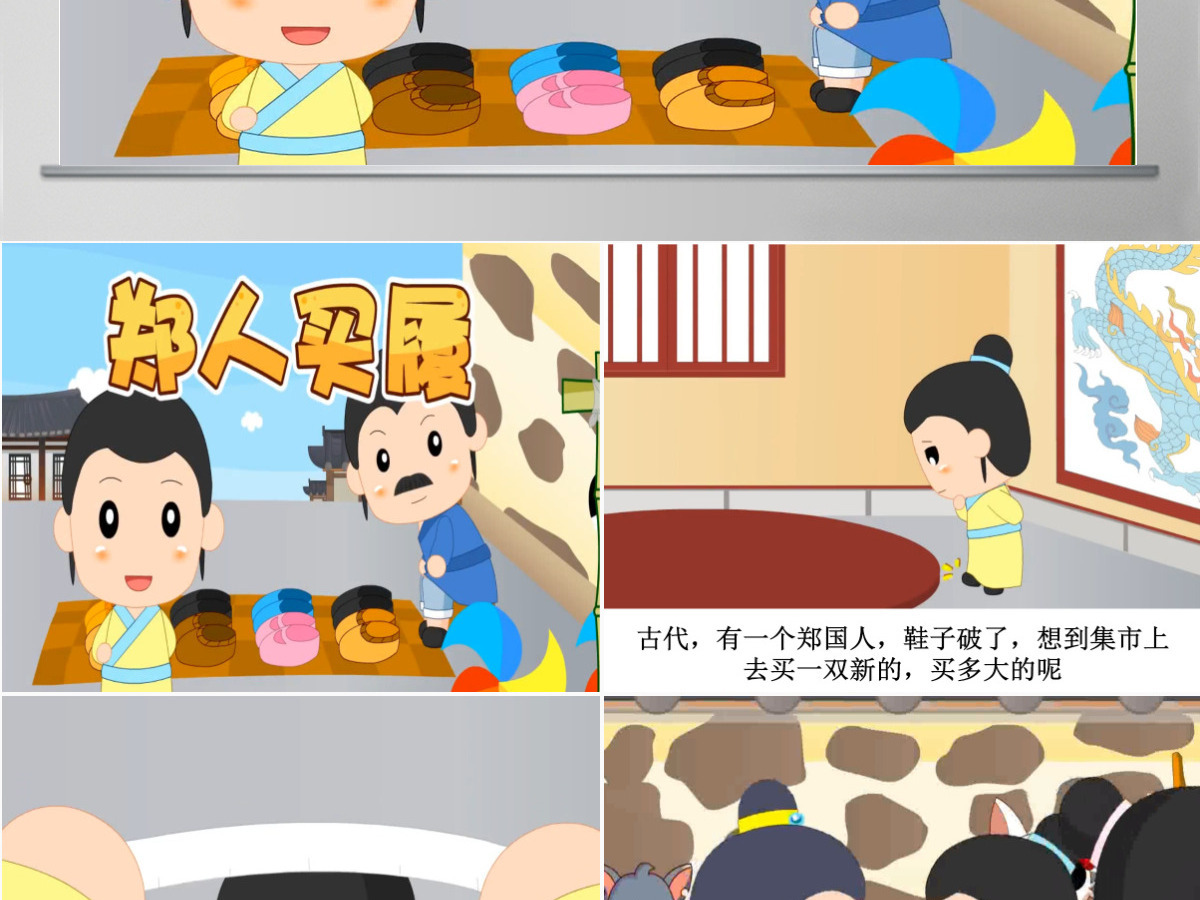 卡通绘本郑人买履成语故事寓言故事PPT 卡通绘本郑人买履成语故事寓言故事PPT