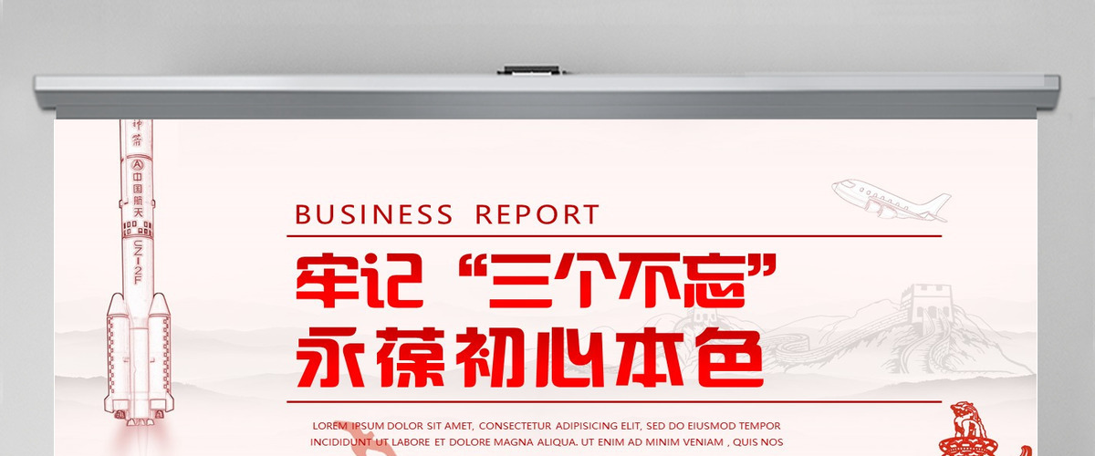 永葆初心本色，必须牢记“三个不忘在“四史”教育中汲取党性修养的智慧PPT模板-含讲稿