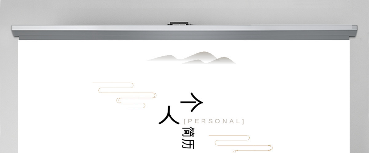 中国风极简个人简历PPT模板