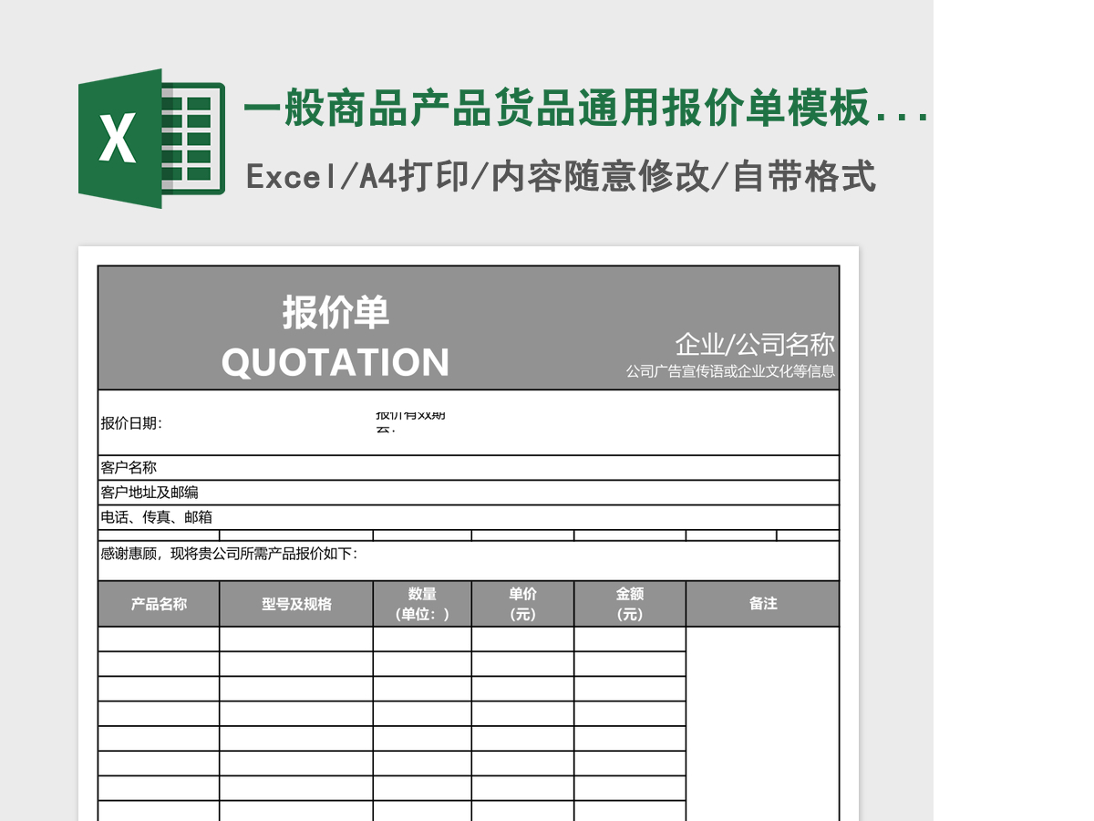 一般商品产品货品通用报价单模板excel表格模板