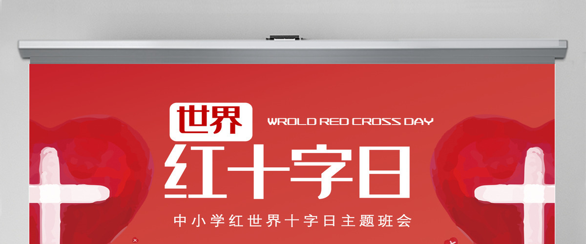 2022世界红十字日卡通风红十字日知识宣讲主题课件模板PPT 2022世界红十字日卡通风红十字日知识宣讲主题课件模板PPT