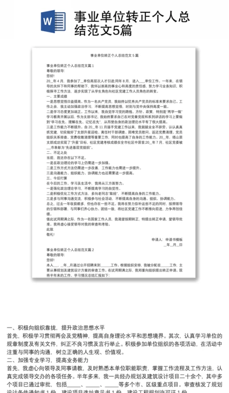 事业单位转正个人总结范文5篇 事业单位转正个人总结范文5篇