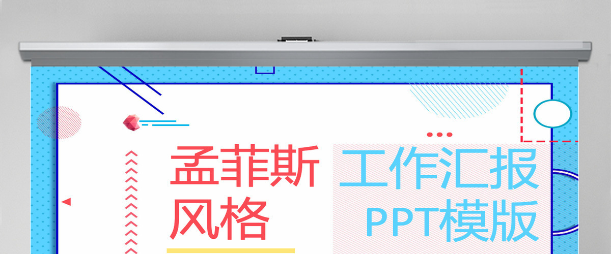 孟菲斯风格工作汇报PPT模板