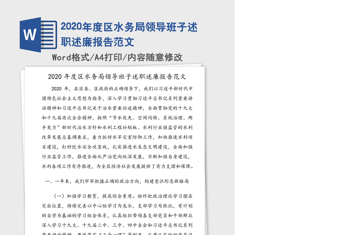2020年度区水务局领导班子述职述廉报告范文