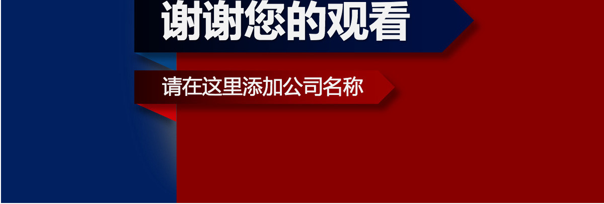 简洁大气公司简介企业介绍红蓝色PPT模板