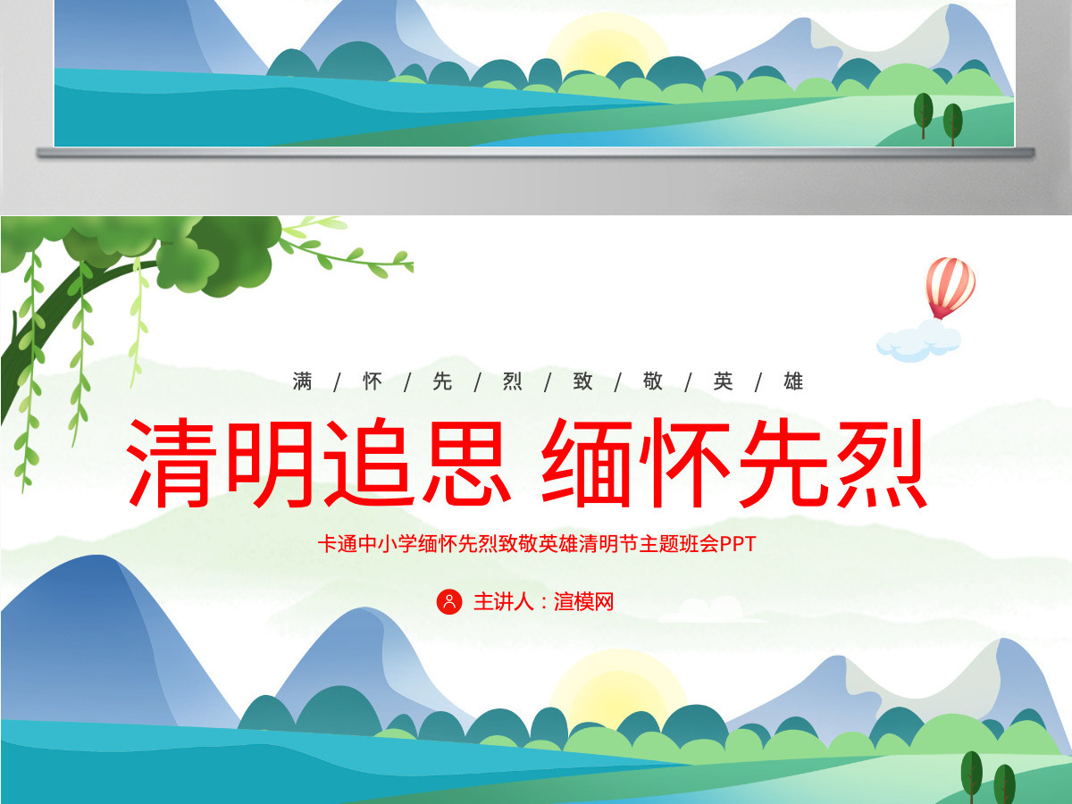 清新卡通中小学清明追思缅怀先烈致敬英雄清明节主题班会课件PPT模板 清新卡通中小学清明追思缅怀先烈致敬英雄清明节主题班会课件PPT模板