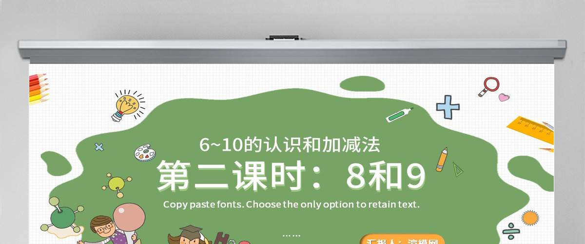 人教版小学一年级数学上册第五课第二课时：6~10的认识和加减法——8和9（含配套教案）课件PPT