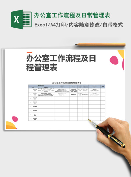 2021年办公室工作流程及日常管理表