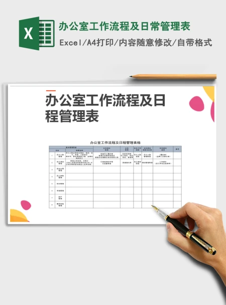 2021年办公室工作流程及日常管理表 2021年办公室工作流程及日常管理表