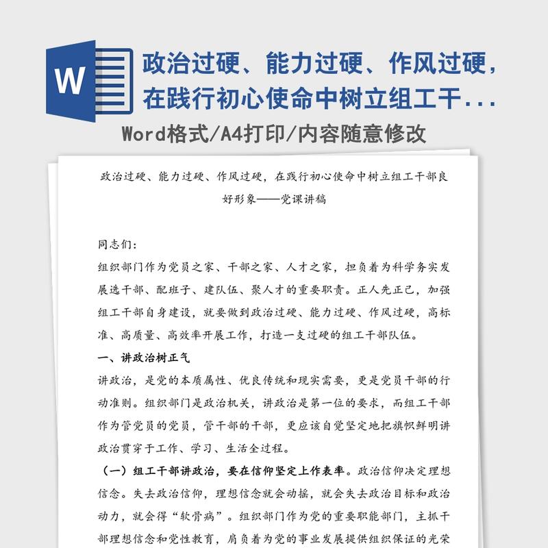 政治过硬、能力过硬、作风过硬,在践行初心使命中树立组工干部良好形象——党课讲稿 政治过硬、能力过硬、作风过硬,在践行初心使命中树立组工干部良好形象——党课讲稿