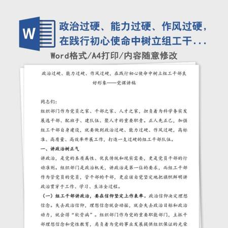 政治过硬、能力过硬、作风过硬,在践行初心使命中树立组工干部良好形象——党课讲稿 政治过硬、能力过硬、作风过硬,在践行初心使命中树立组工干部良好形象——党课讲稿