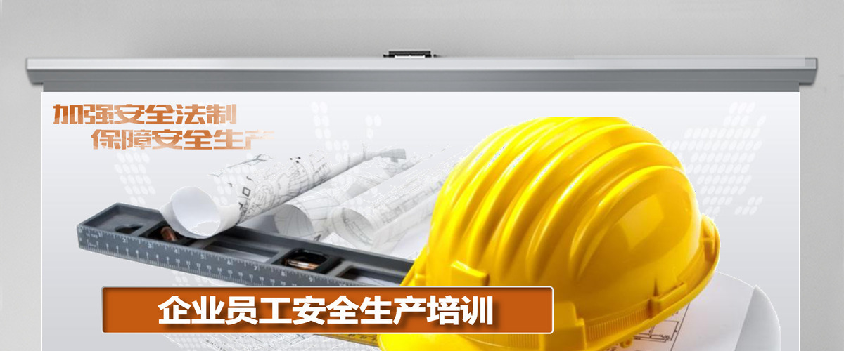 企业员工安全生产培训PPT模板