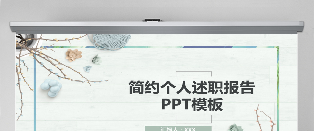 简约文艺个人述职报告PPT模板