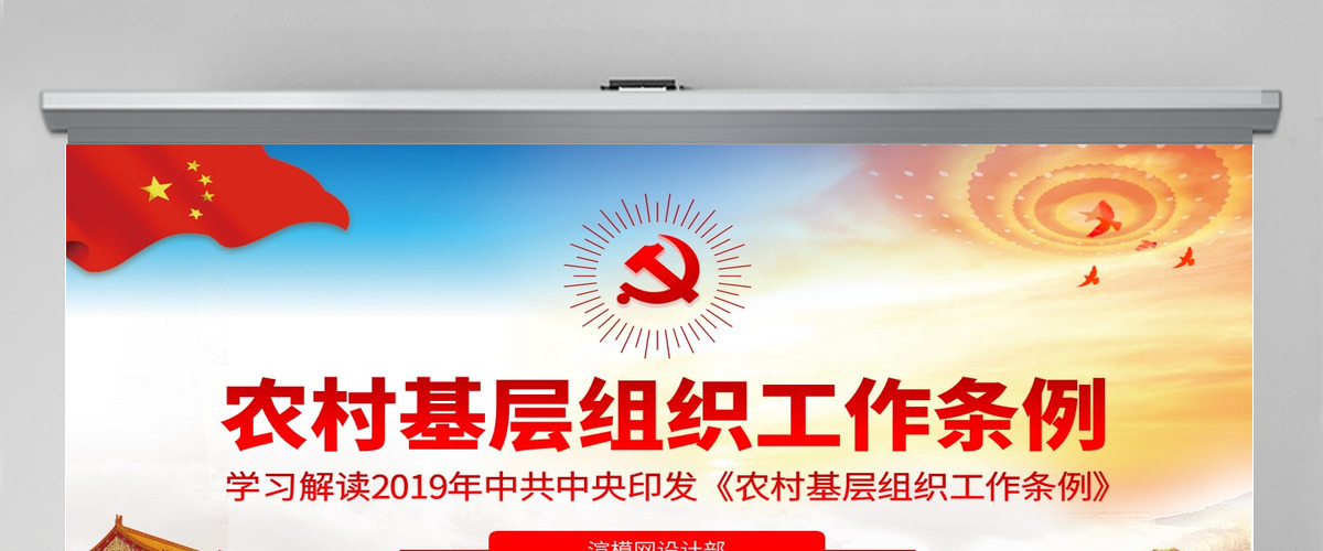 原创中国共产党农村基层组织工作条例学习解读PPT-版权可商用 原创中国共产党农村基层组织工作条例学习解读PPT-版权可商用