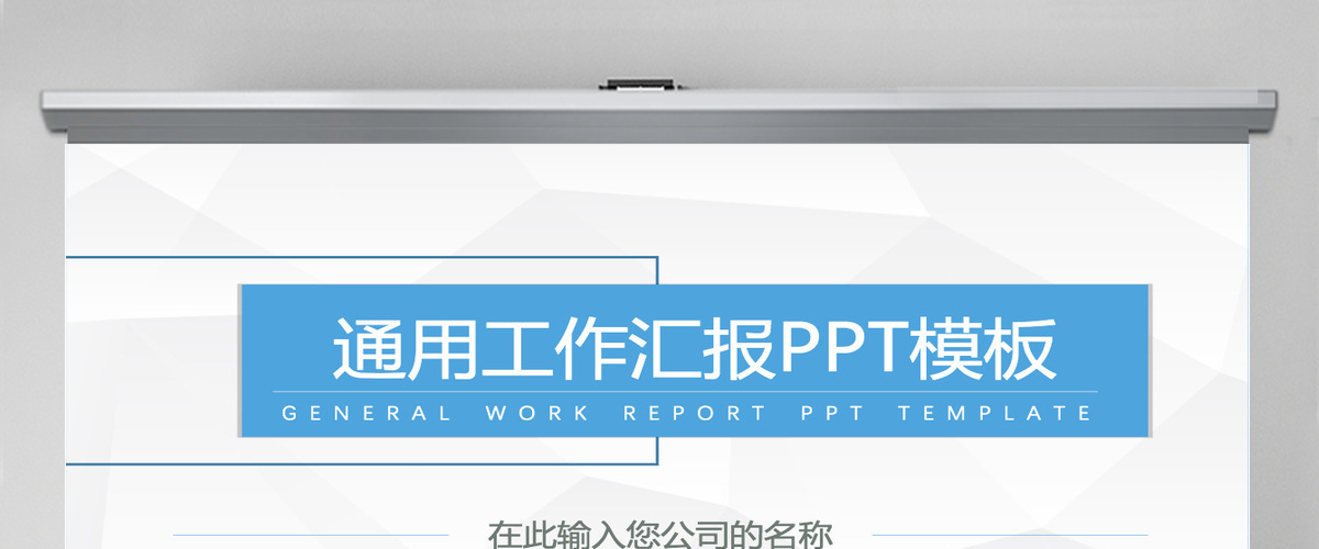 淡雅灰低三角形背景蓝色简约通用工作汇报ppt模板 淡雅灰低三角形背景蓝色简约通用工作汇报ppt模板