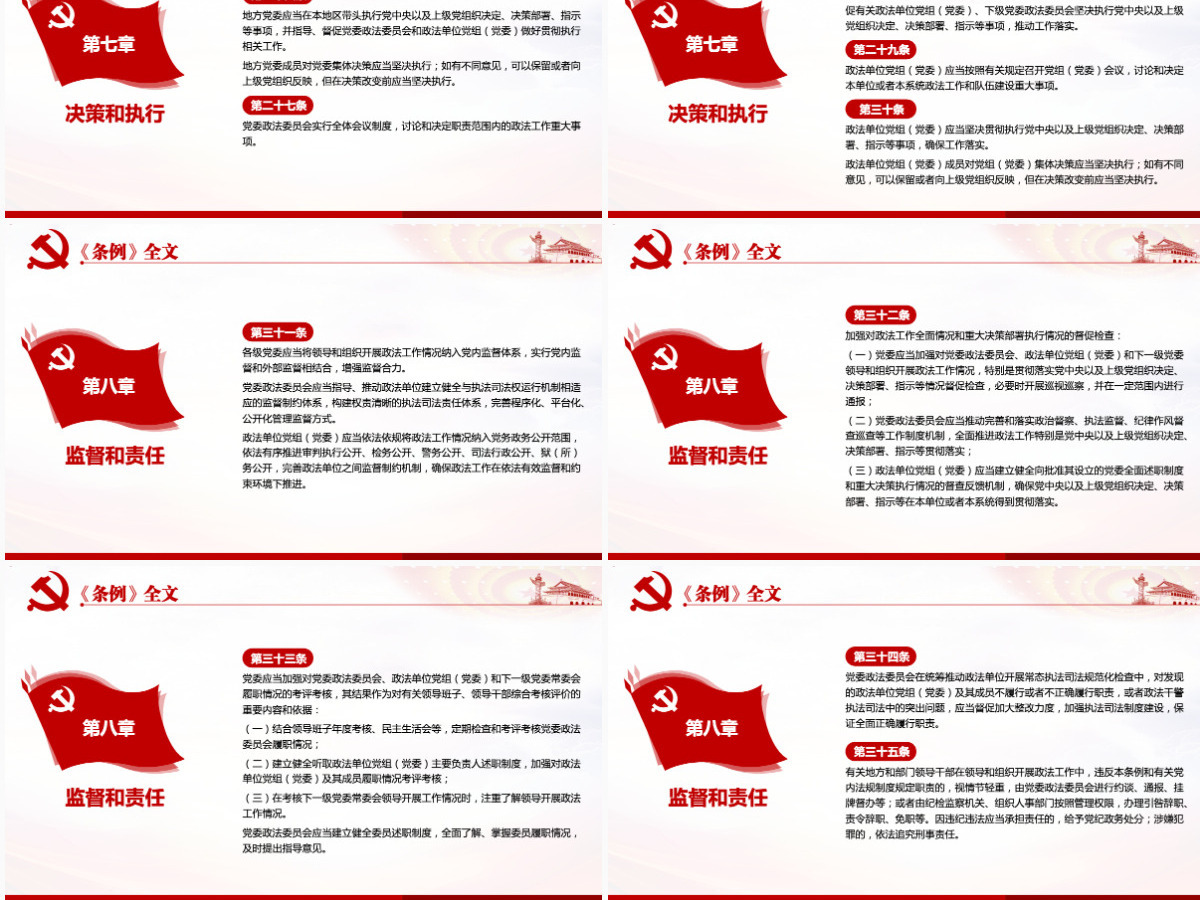 原创学习解读中国共产党政法工作条例党建党课-版权可商用