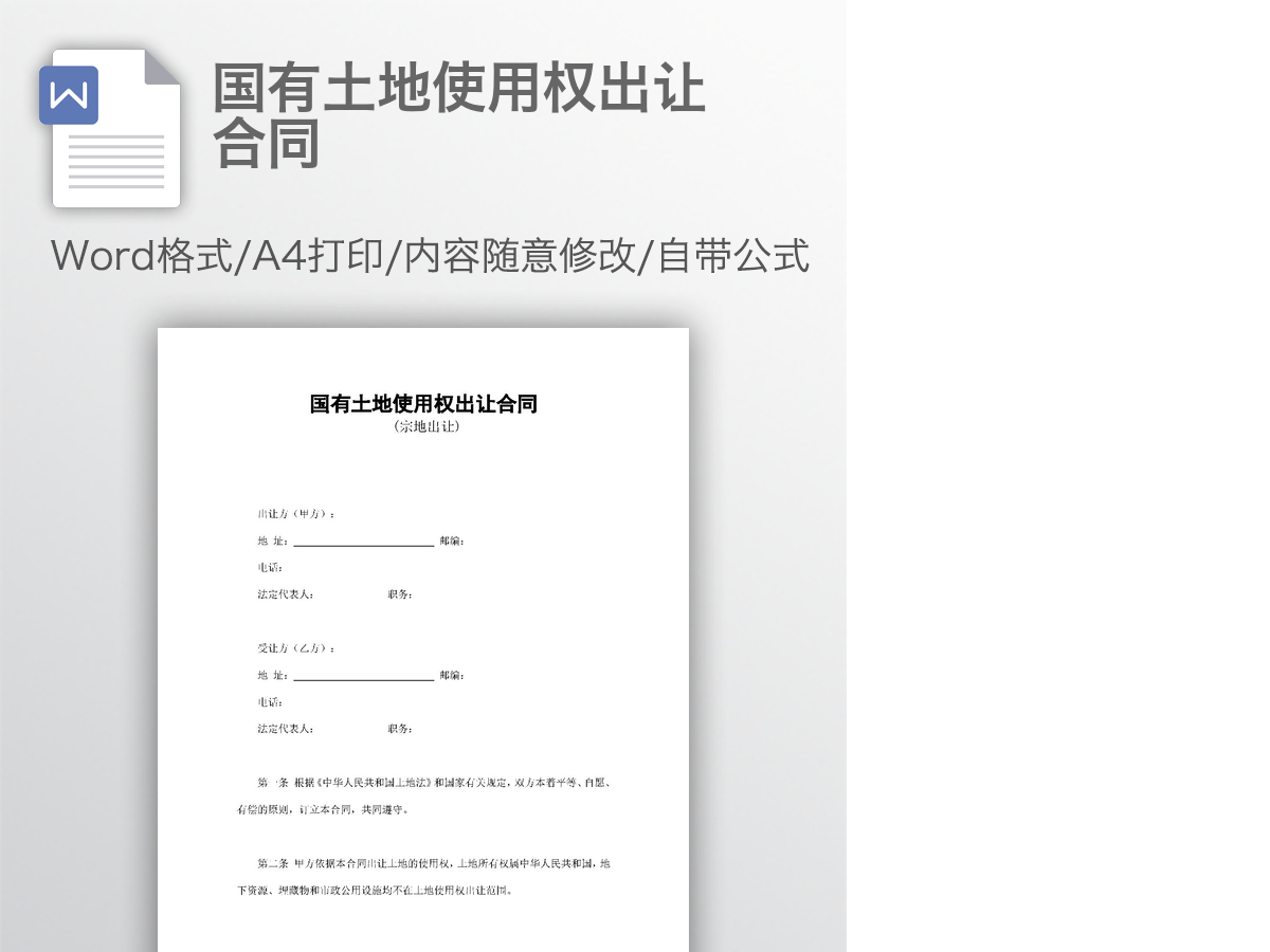国有土地使用权出让合同 国有土地使用权出让合同