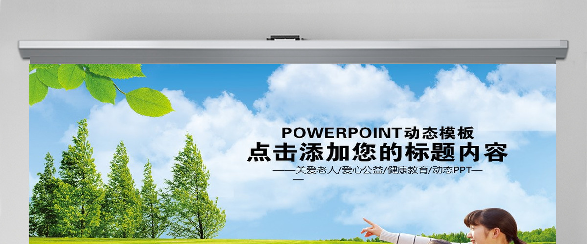 公益关爱敬老院关爱老年人生活养老家庭PPT