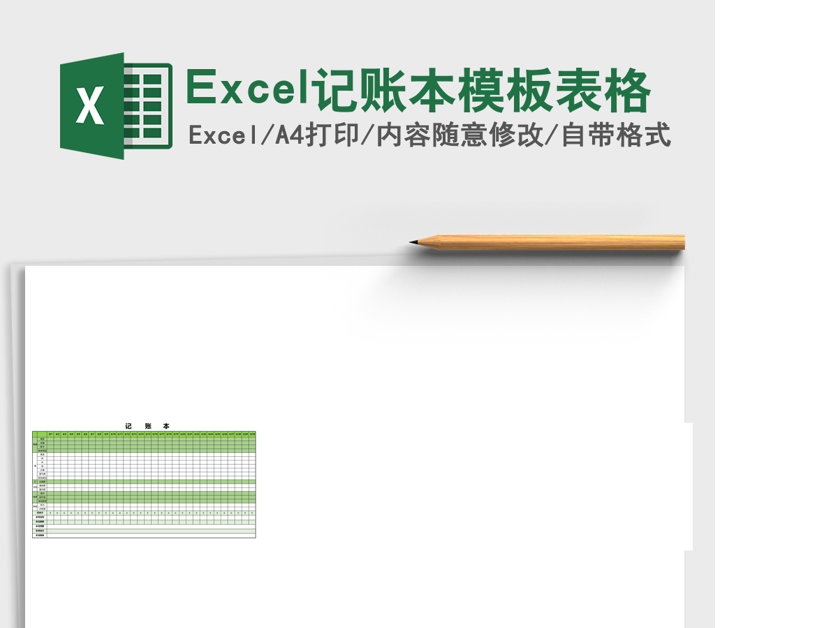 Excel记账本模板表格