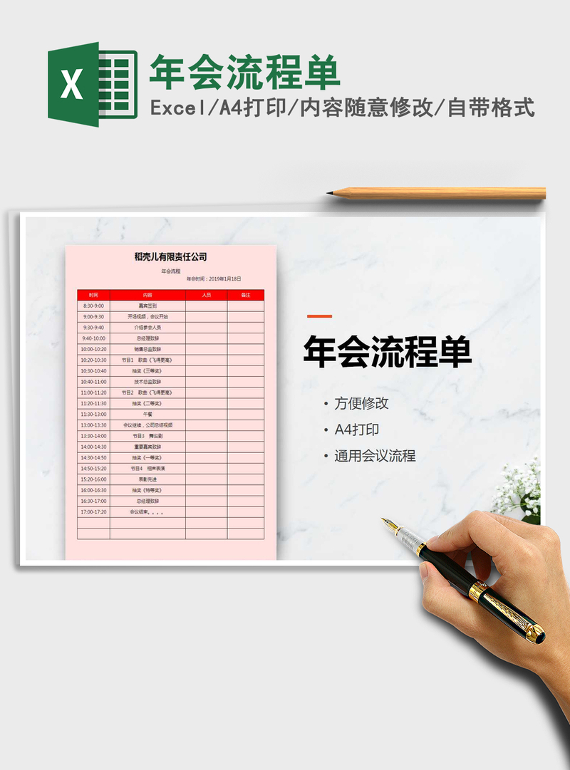 2021年年会流程单