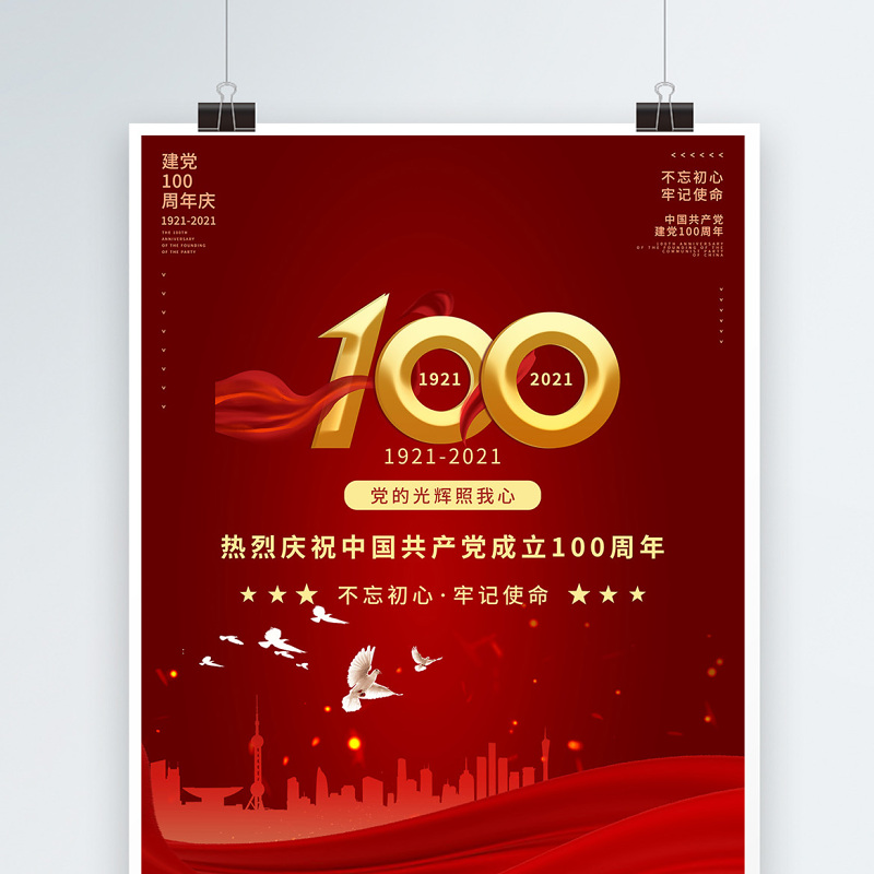 2021庆祝中国共产党建党100周年海报设计模板