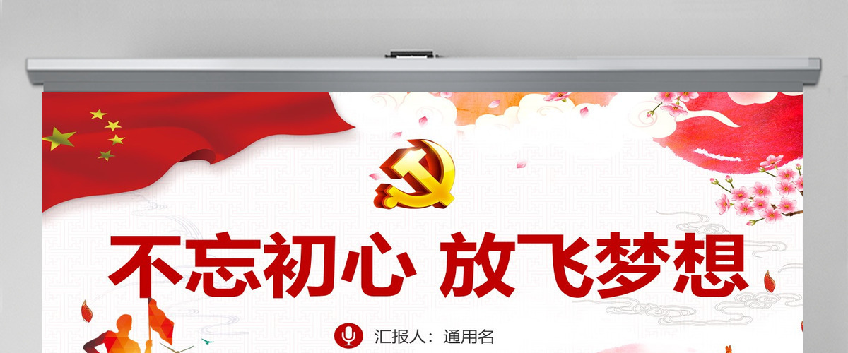 不忘初心放飞梦想银行党员微党课PPT课件 含讲稿 不忘初心放飞梦想银行党员微党课PPT课件 含讲稿