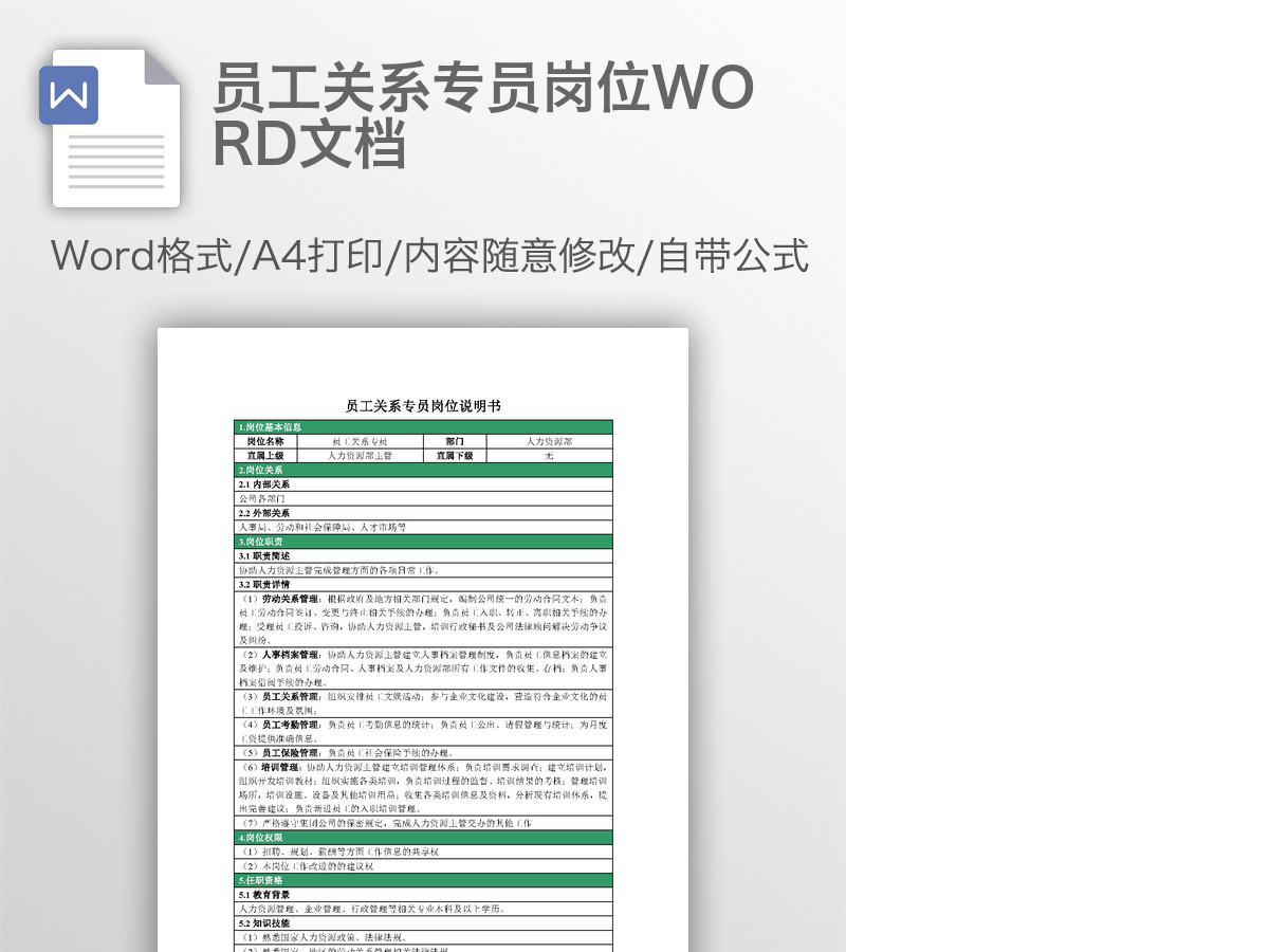 员工关系专员岗位WORD文档 员工关系专员岗位WORD文档