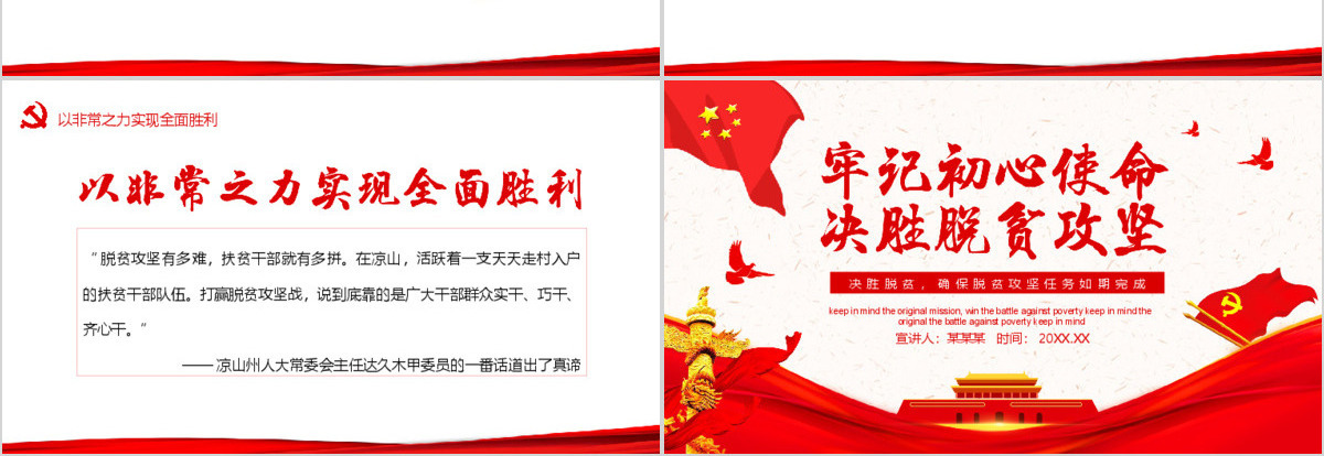 决战决胜脱贫攻坚从取得决定性成就到夺取全面胜利动态PPT5-含讲稿