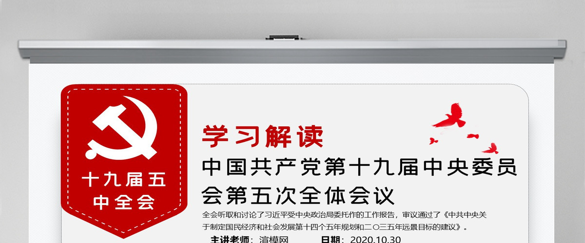简洁大气十九届五中全会精神解读十四五规划党课PPT-含讲稿