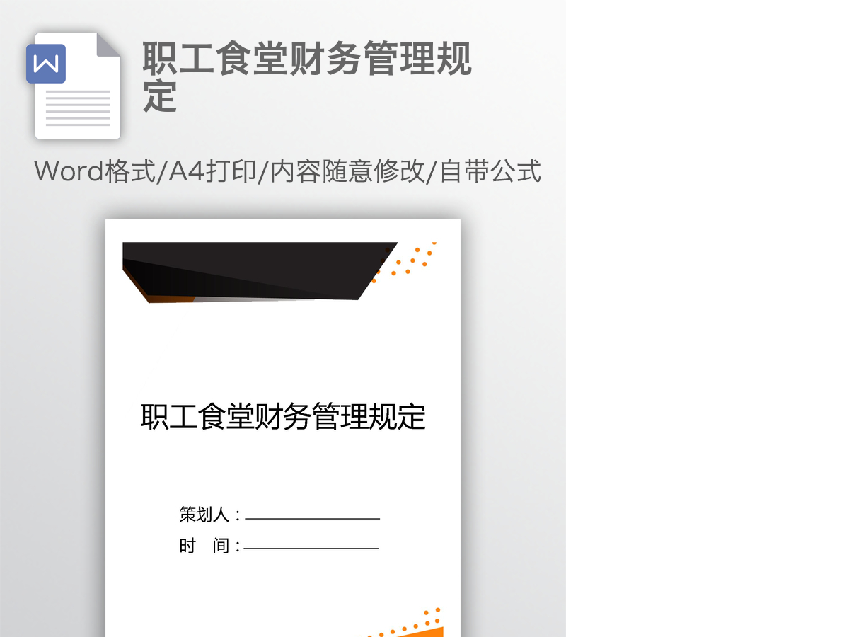 职工食堂财务管理规定 职工食堂财务管理规定