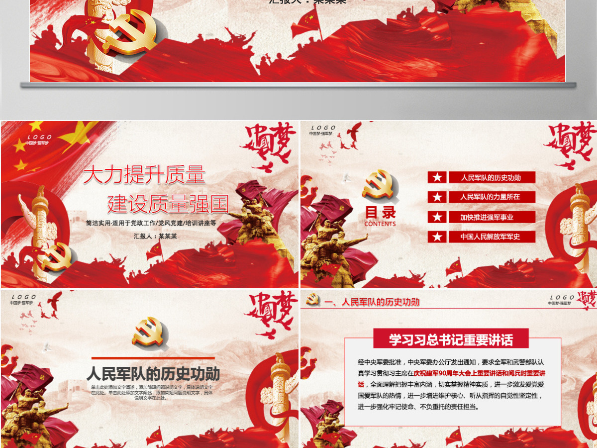 红色中国梦强军梦质量强国九一八PPT模板 红色中国梦强军梦质量强国九一八PPT模板