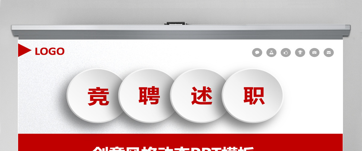 红色创意风格竞聘述职报告PPT模板幻灯片 红色创意风格竞聘述职报告PPT模板幻灯片