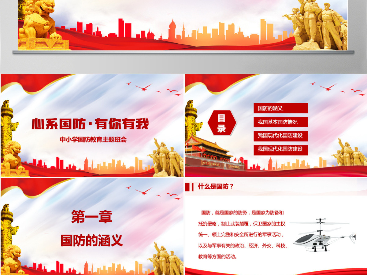2021心系国防有你有我PPT红色党建风增强忧患意识强化国防观念中小学生国防教育课件 2021心系国防有你有我PPT红色党建风增强忧患意识强化国防观念中小学生国防教育课件