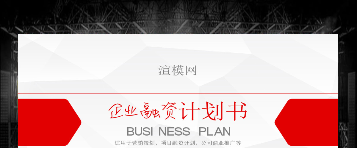 红色商务计划书商业融资计划书商业计划书PPT